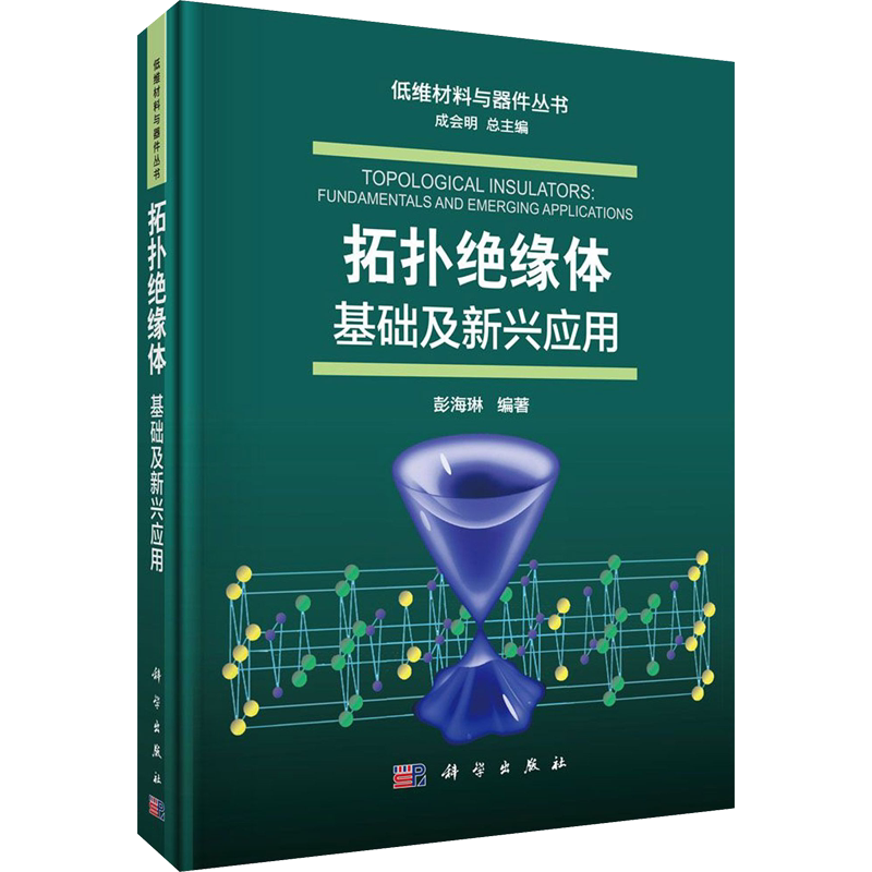 拓扑绝缘体 基础及新兴应用 彭海琳 正版书籍 新华书店旗舰店文轩官网 科学出版社