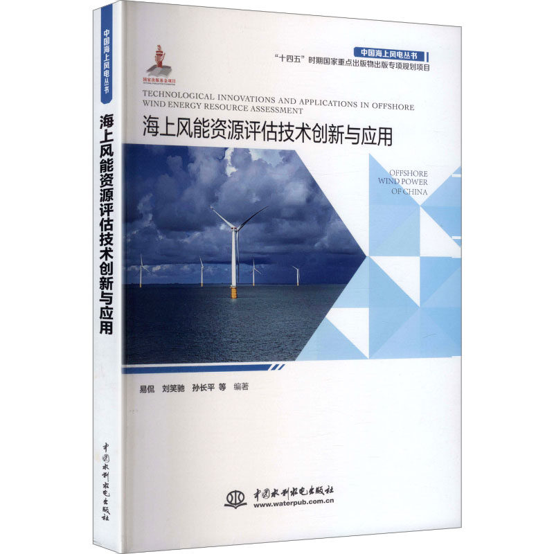 海上风能资源评估技术创新与应用(中国海上风电丛书) 正版书籍 新华书店旗舰店文轩官网 中国水利水电出版社