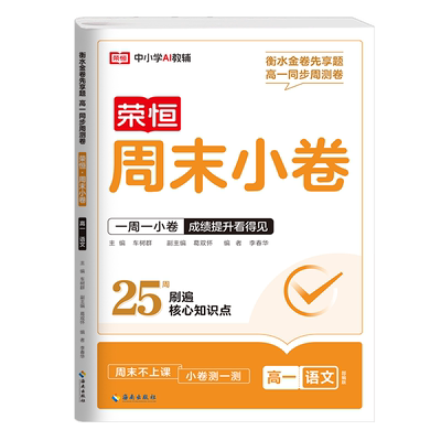 【新华文轩】荣恒教育25秋RJ高中周末小卷高一语文 车树群主编 正版书籍 新华书店旗舰店文轩官网 海南出版社