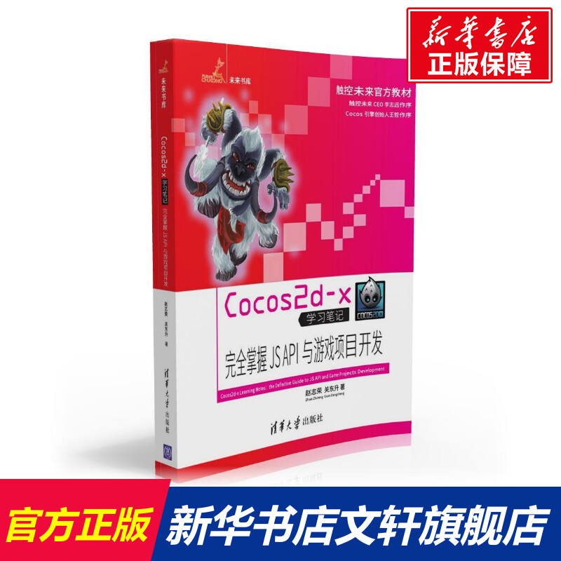 【新华文轩】COCOS2D-X学习笔记/完全掌握JS API与游戏项目开发 赵志荣//关东升 正版书籍 新华书店旗舰店文轩官网 书籍/杂志/报纸 自由组合套装 原图主图