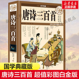 中国华侨出版 唐诗三百首 中国古诗词三四五六年级小学生课外阅读书籍新华书店旗舰店文轩官网 蘅塘退士青少年版 社 超值彩图白金版