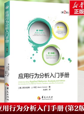 【新华文轩】应用行为分析入门手册(第2版) (美)阿尔伯特·J.卡尼(AlbertJ.Kearney) 华夏出版社有限公司