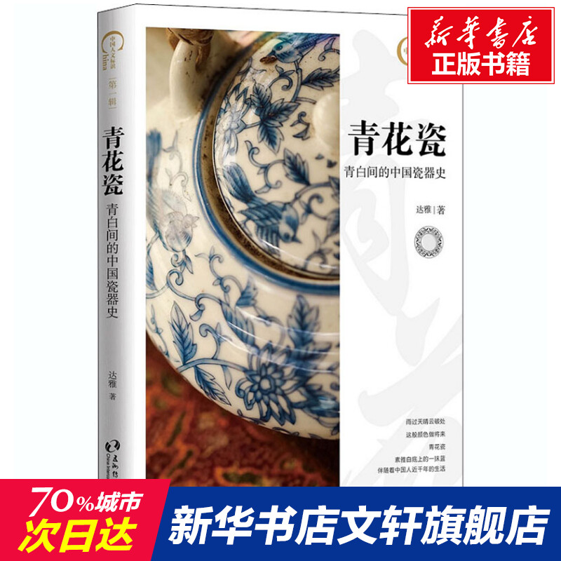 【新华文轩】青花瓷,青白间的中国瓷器史 达雅 五州传播出版社 正版书籍 新华书店旗舰店文轩官网 书籍/杂志/报纸 文化理论 原图主图