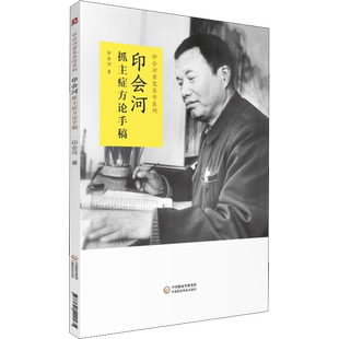 印会河抓主症方论手稿 印会河 正版书籍 新华书店旗舰店文轩官网 中国医药科技出版社