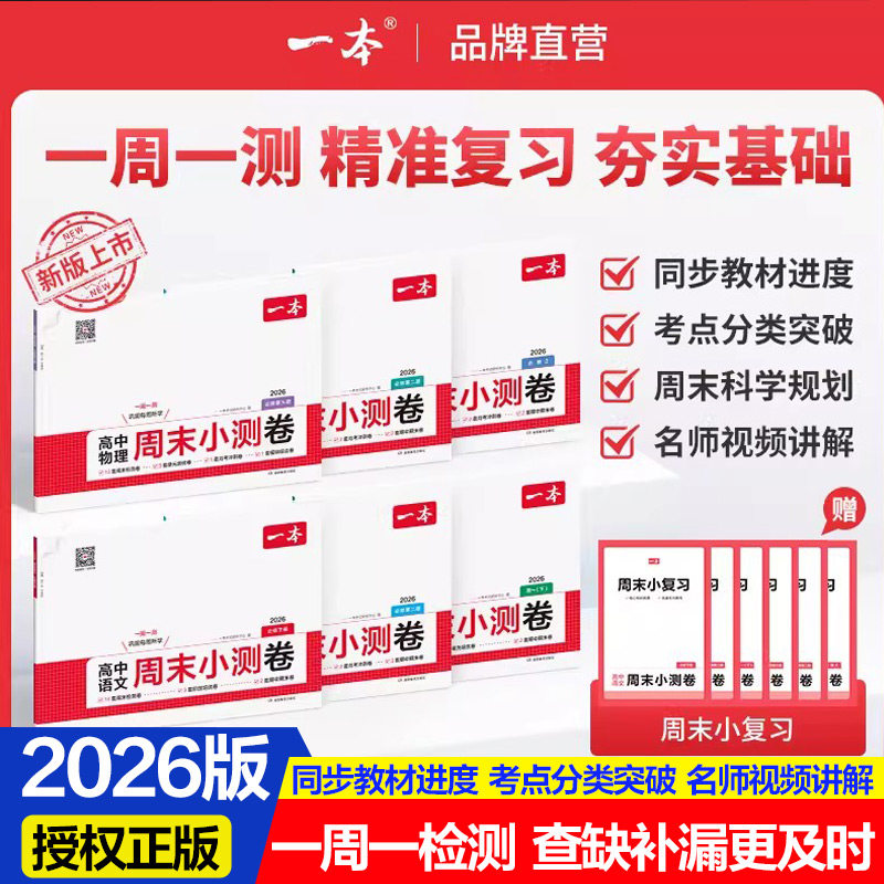 新华书店2026一本高中周末小测卷高一上必修一二册语文数学英语物理化学生物政治历史地理单元同步训练测试期中期末联考测试卷图片