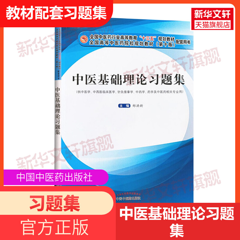 新华书店正版 中医教材 文轩网