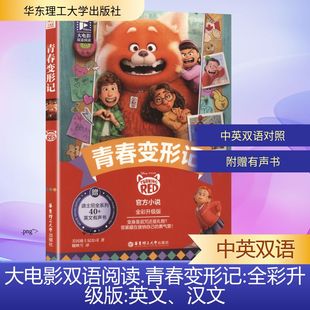 【新华文轩】大电影双语阅读 青春变形记 全彩升级版 美国迪士尼公司官方小说 赠迪士尼全系列40+英文有声书 正版