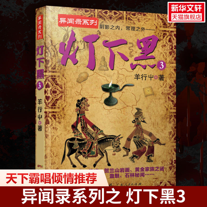 灯下黑 羊行屮 著 著作 恐怖悬疑推理犯罪小说看鬼故事畅销书籍排行榜 广东人民出版社 新华书店旗舰店文轩官网