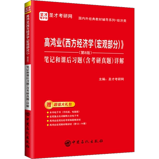 圣才高鸿业西方经济学宏观部分 第八版笔记和课后习题(含考研真题)详解 宏观经济学教材习题集册指南803/801考研 第七版第六版升级