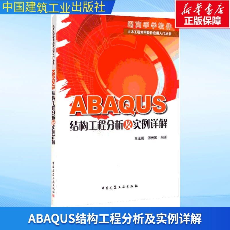 ABAQUS结构工程分析及实例详解 正版书籍 新华书店旗舰店文轩官网 中国建筑工业出版社图片