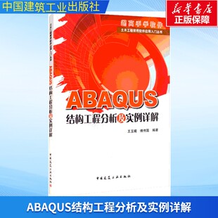 ABAQUS结构工程分析及实例详解 正版书籍 新华书店旗舰店文轩官网 中国建筑工业出版社