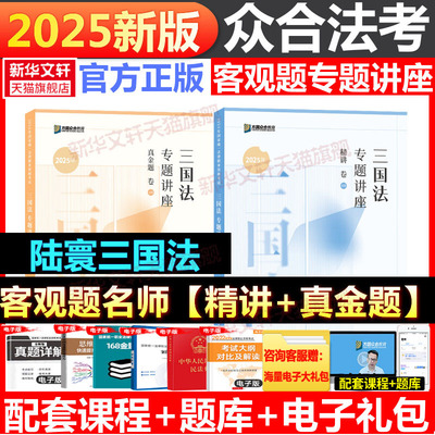 陆寰三国法专题讲座精讲卷+真金题 陆寰众合法考2025全套资料精讲卷柏浪涛刑法孟献贵民法左宁刑诉戴鹏民诉郄鹏恩商经司法考试教材
