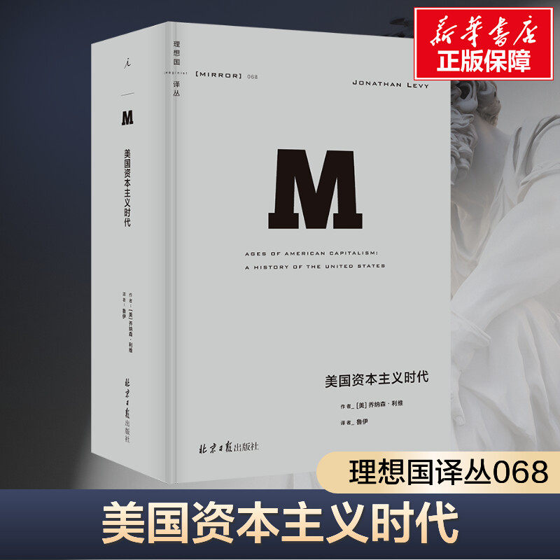 【新华文轩】理想国译丛068:美国资本主义时代 理想国译丛国际观察系列 067故国曾在 064狼性时代 047崩盘 无尽沧桑 贪婪已死