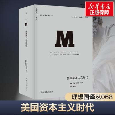 【新华文轩】理想国译丛068：美国资本主义时代 理想国译丛国际观察系列 067故国曾在 064狼性时代 047崩盘 无尽沧桑 贪婪已死
