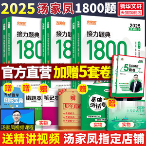 2025汤家凤数学1800题数一二三