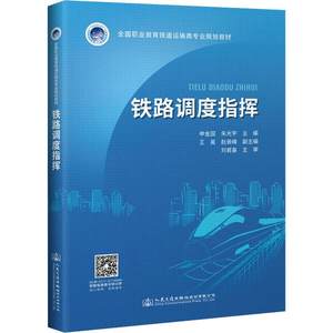 【新华文轩】铁路调度指挥正版书籍新华书店旗舰店文轩官网人民交通出版社股份有限公司