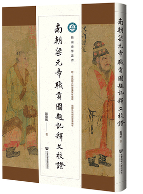 南朝梁元帝职贡图题记释文校证 赵灿鹏 社会科学文献出版社 正版书籍 新华书店旗舰店文轩官网
