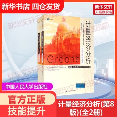 【官方正版】计量经济分析(第8版)(全2册)中国人民大学出版社(美)威廉·H.格林 著 张成思 译大学教材9787300276458教材练习题集历