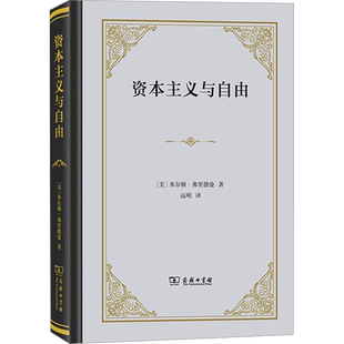 资本主义与自由 (美)米尔顿·弗里德曼 商务印书馆 正版书籍 新华书店旗舰店文轩官网