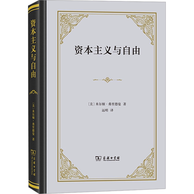 资本主义与自由 (美)米尔顿·弗里德曼 商务印书馆 正版书籍 新华书店旗舰店文轩官网