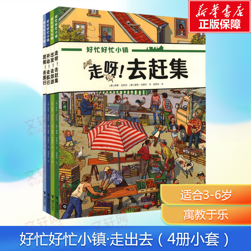 【新华文轩】好忙好忙小镇·走出去(全4册)全景视觉大发现故事绘本中文版放假去旅行去郊游马戏团快点开工无字纸板书接力