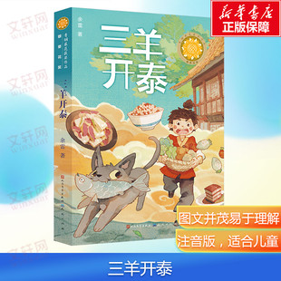 新华文轩】三羊开泰 余雷著儿童文学经典读物6-12岁必小学生三四五六年级课外阅读书籍童话励志成长故事书天天出版社正版