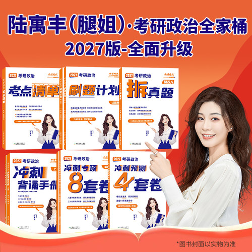 2027腿姐考研政治全家桶