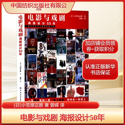 电影与戏剧 海报设计50年(日)小笠原正胜 著 曾嵘 译艺术戏剧、舞蹈中国纺织出版社有限公司新华文轩旗舰正版