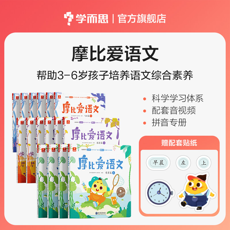 【新华文轩】摩比爱语文·萌芽篇+飞跃篇+探索篇（全16册） 学而思教研中心编写组 正版书籍 新华书店旗舰店文轩官网