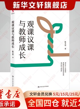 【新华文轩】观课议课与教师成长 教学方法及理论 中国人民大学出版社 新华书店官方旗舰店正版书籍