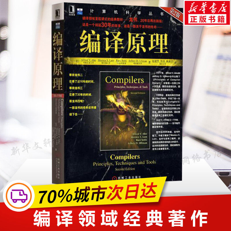 编译原理第2版 程序设计编译计算机系列入门教材 编译原理技术与工具算法导论 计算机原理科学工业编程编译 机械工业出版 正版书籍,书籍/杂志/报纸,程序设计（新）,淘宝优惠券,粉丝福利购,淘宝优惠卷