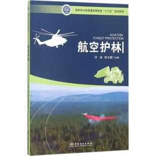 【新华文轩】航空护林 何诚,舒立福 主编 正版书籍 新华书店旗舰店文轩官网 中国林业出版社