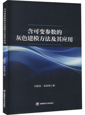含可变参数的灰色建模方法及其应用 刘解放,高普梅 西南财经大学出版社 正版书籍 新华书店旗舰店文轩官网