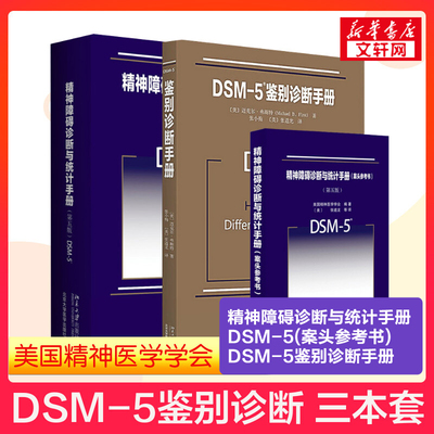 北大版【新华正版】DSM-5精神障碍诊断与统计手册第5版+案头参考书+鉴别诊断手册 精神科疾病精神病学精神分裂症书籍双相情感障碍