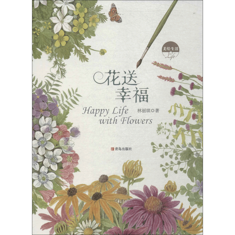 美绘生活 花送幸福 林丽琪 著 画画入门自学零基础教程书教材 绘画书籍手绘画册画集美术艺术 新华书店旗舰店官网正版图书籍