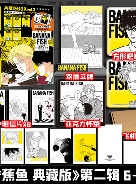 【文轩专享方形吧唧x2+杯垫+双插立牌+明信片x8】香蕉鱼1-10卷 特典版 吉田秋生著 简体中文版漫画书32开 新华文轩旗舰正版