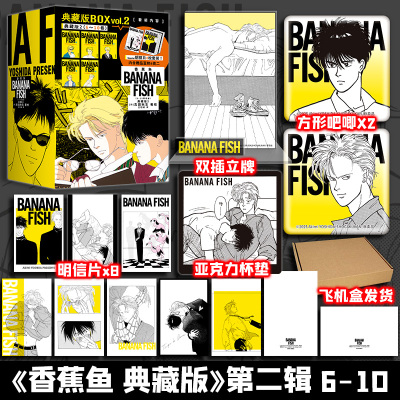 【文轩专享方形吧唧x2+杯垫+双插立牌+明信片x8】香蕉鱼1-10卷 特典版 吉田秋生著 简体中文版漫画书32开 新华文轩旗舰正版