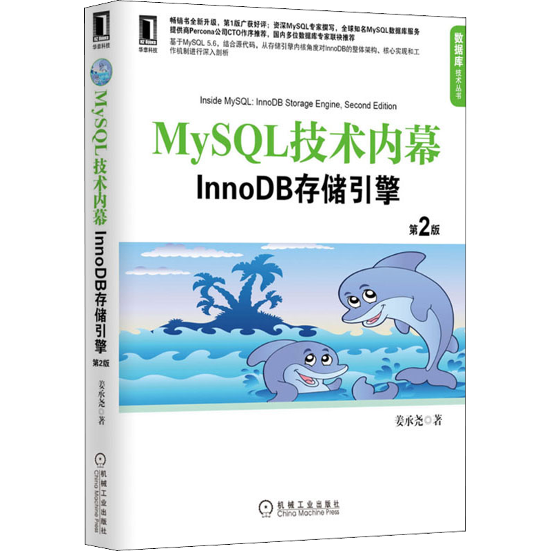 MySQL技术内幕 InnoDB存储引擎 第2版 姜承尧著 计算机软件 计算机网络 计算机教材 数据库管理教程 机械工业出版社 新华正版书籍