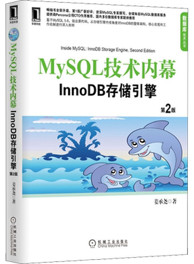 MySQL技术内幕 InnoDB存储引擎 第2版 姜承尧著 计算机软件 计算机网络 计算机教材 数据库管理教程 机械工业出版社 新华正版书籍