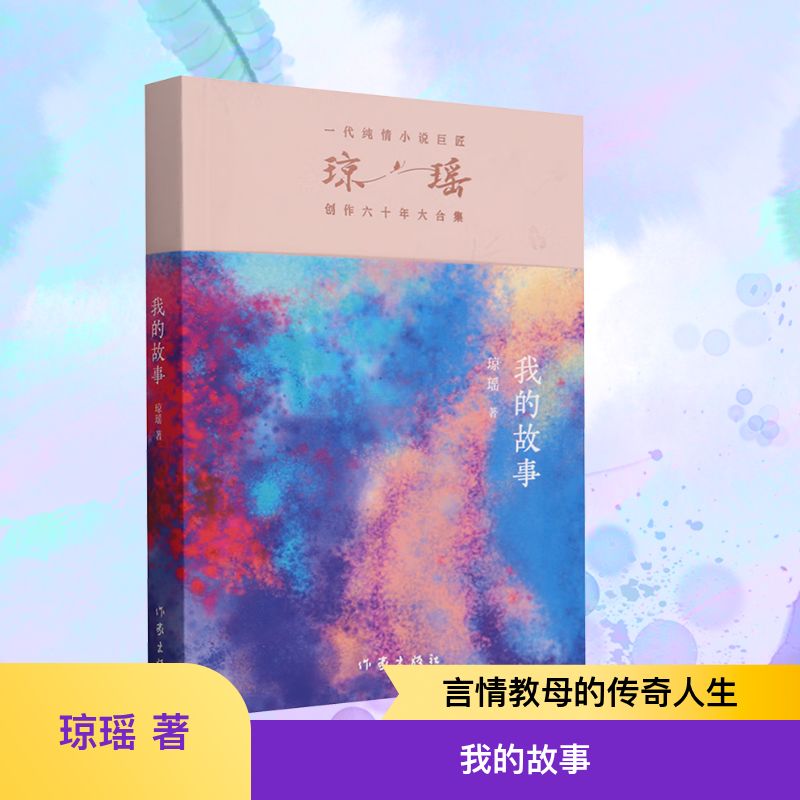 【新华文轩】我的故事 琼瑶 正版书籍小说畅销书 新华书店旗舰店文轩官网 作家出版社