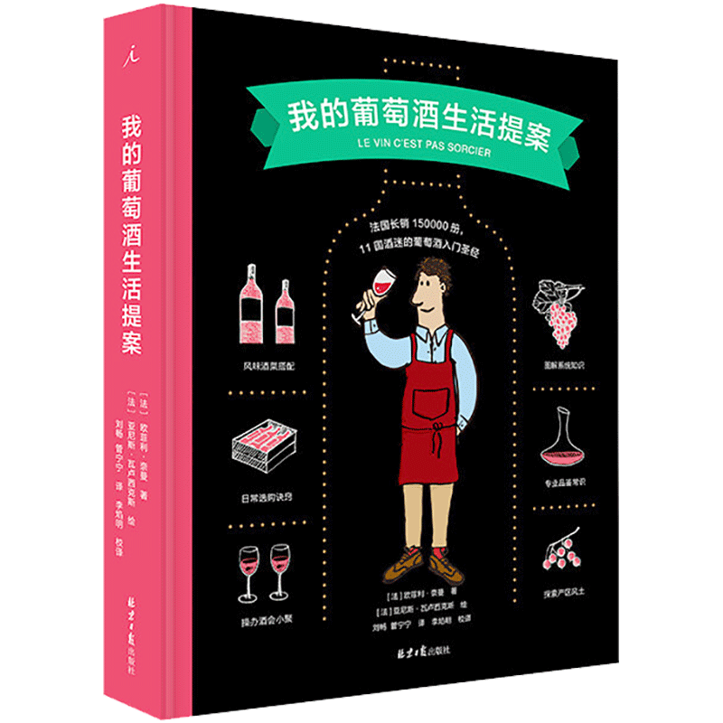 我的葡萄酒生活提案 （法）欧菲利·奈曼 正版书籍 新华书店旗舰店文轩官网 北京日报出版社