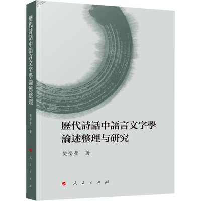 【新华文轩】历代诗话中语言文字学论述整理与研究 樊莹莹 正版书籍小说畅销书 新华书店旗舰店文轩官网 人民出版社