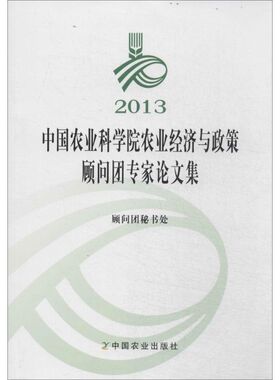 2013中国农业科学院农业经济与政策顾问团专家论文集 无 正版书籍 新华书店旗舰店文轩官网 中国农业出版社