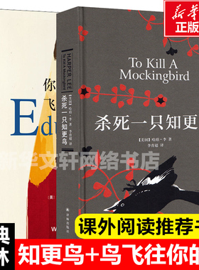 【新华文轩】杀死一只知更鸟+你当像鸟飞往你的山 中文版 比尔盖茨推荐书 哈珀李著普利策奥斯卡获奖作品 外国现当代文学畅销书籍