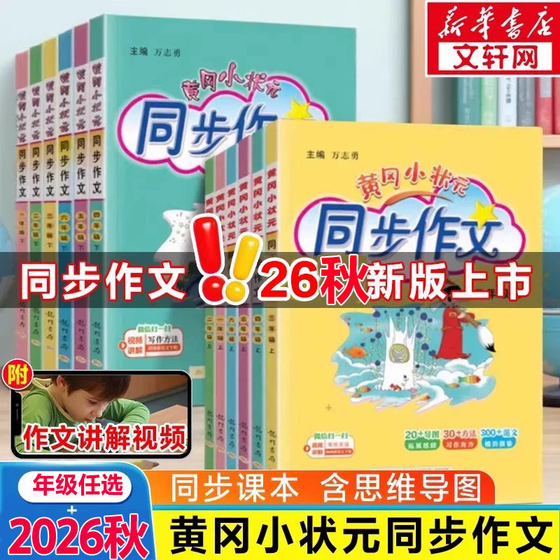 2026秋新版黄冈小状元同步作文三年级下册上册人教版一年级二年级四年级五年级六年级小学生专用语文作文书大全写作技巧五步法训练