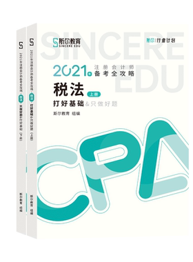 斯尔教育2026年cpa税法打好基础+只做好题 注册会计2026名师讲义练习题题库历年真题 可搭注会官方教材税法注册会计注册师轻1一
