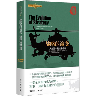 战略的演变 从古至今的战争思考