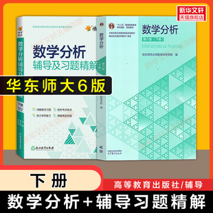 【官方正版】数学分析华东师大第六版教材课本+同步习题全解精解辅导 下册 张天德数分华东师范大学指南及习题集练习题册学习指导