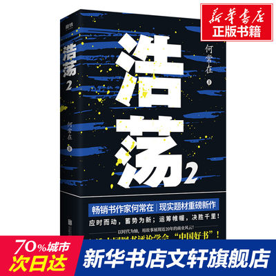 【新华文轩】浩荡 2 何常在 正版书籍小说畅销书 新华书店旗舰店文轩官网 北京联合出版社