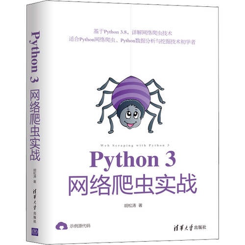 Python3网络爬虫实战 胡松涛 正版书籍 新华书店旗舰店文轩官网 清华大学出版社
